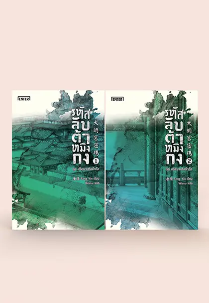 รหัสลับต้าหมิงกง ชุด ปริศนาแห่งต้าถัง เล่ม 1-2 (2 เล่มจบ)